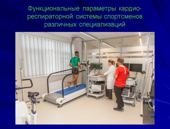 Функциональные параметры кардио-респираторной системы спортсменов различных специализаций